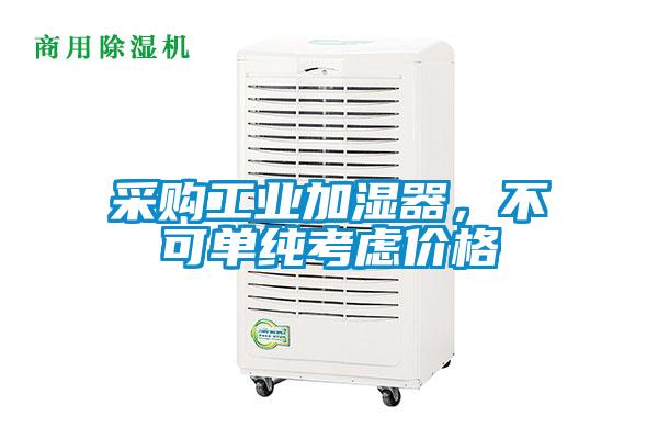 采購工業(yè)加濕器，不可單純考慮價格