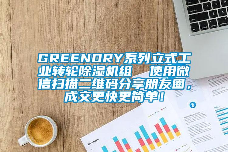 GREENDRY系列立式工業轉輪除濕機組  使用微信掃描二維碼分享朋友圈，成交更快更簡單！