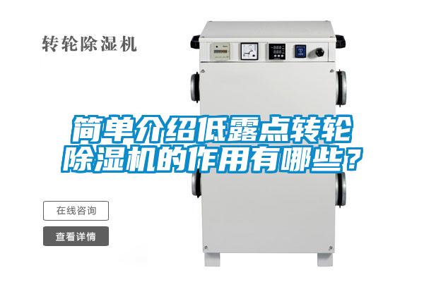 簡單介紹低露點轉(zhuǎn)輪除濕機的作用有哪些？