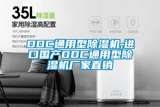 DDC通用型除濕機(jī),進(jìn)口國產(chǎn)DDC通用型除濕機(jī)廠家直銷