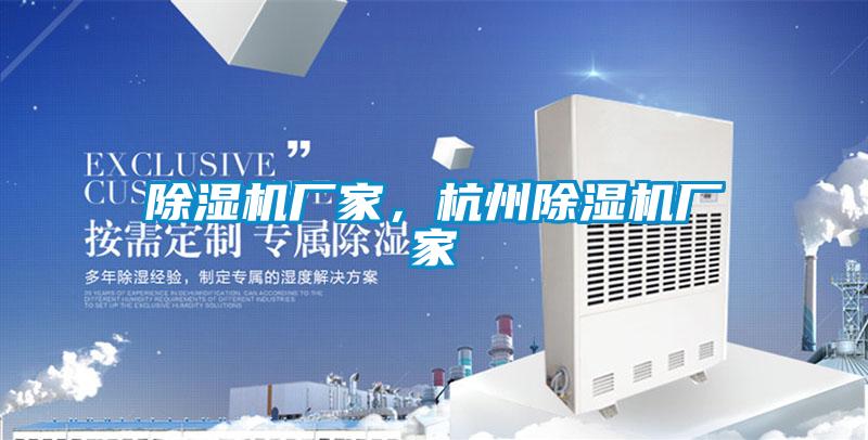 除濕機(jī)廠家，杭州除濕機(jī)廠家