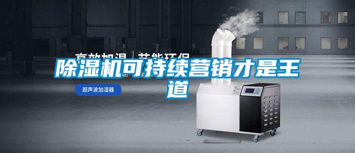 除濕機可持續營銷才是王道