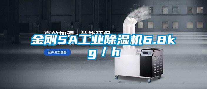 金剛5A工業(yè)除濕機6.8kg／h