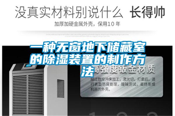 一種無(wú)窗地下儲(chǔ)藏室的除濕裝置的制作方法