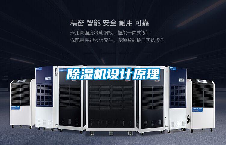 除濕機設(shè)計原理