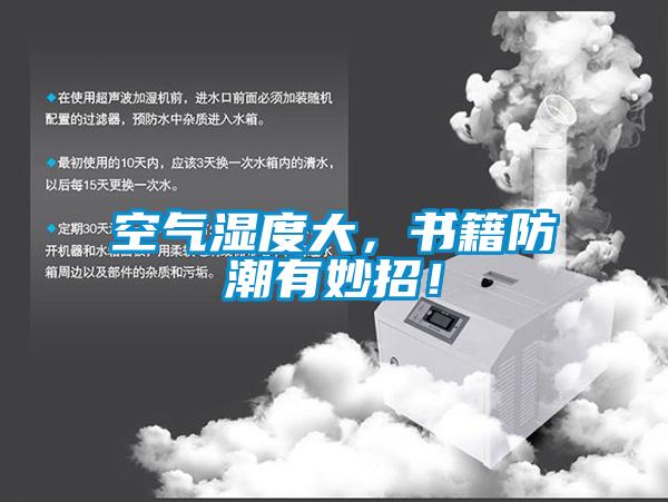 空氣濕度大，書籍防潮有妙招！