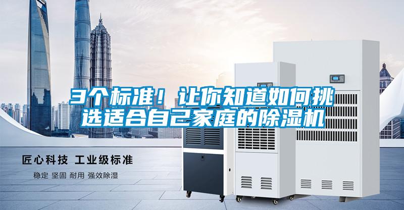 3個(gè)標(biāo)準(zhǔn)！讓你知道如何挑選適合自己家庭的除濕機(jī)