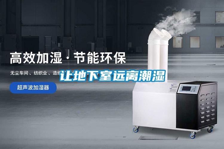 讓地下室遠(yuǎn)離潮濕