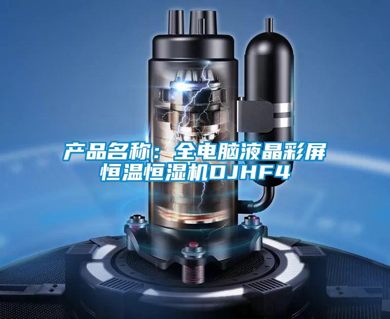 產(chǎn)品名稱:全電腦液晶彩屏恒溫恒濕機(jī)DJHF4