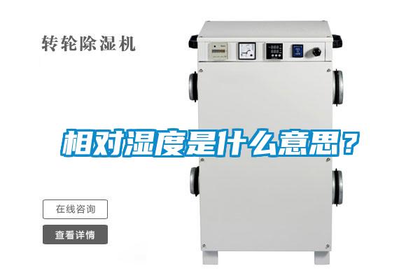 相對濕度是什么意思？