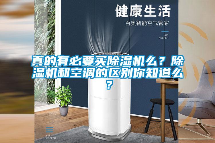 真的有必要買除濕機么？除濕機和空調的區別你知道么？