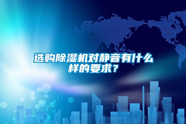 選購除濕機對靜音有什么樣的要求？