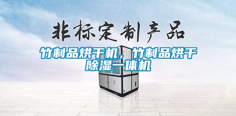 竹制品烘干機,竹制品烘干除濕一體機