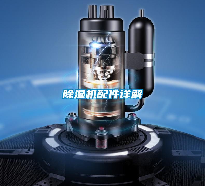 除濕機(jī)配件詳解
