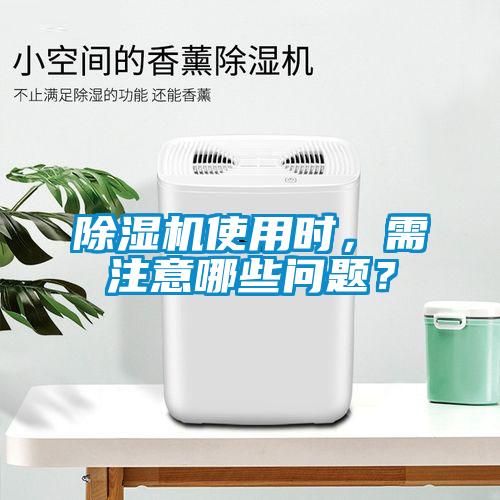 除濕機使用時，需注意哪些問題？