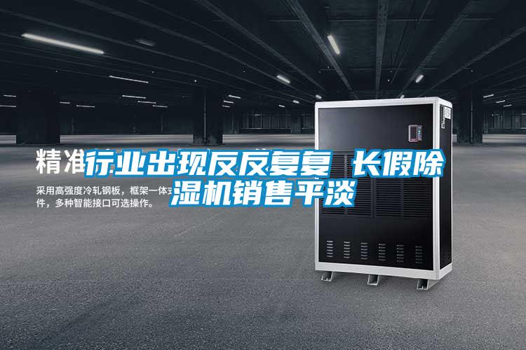 行業出現反反復復 長假除濕機銷售平淡