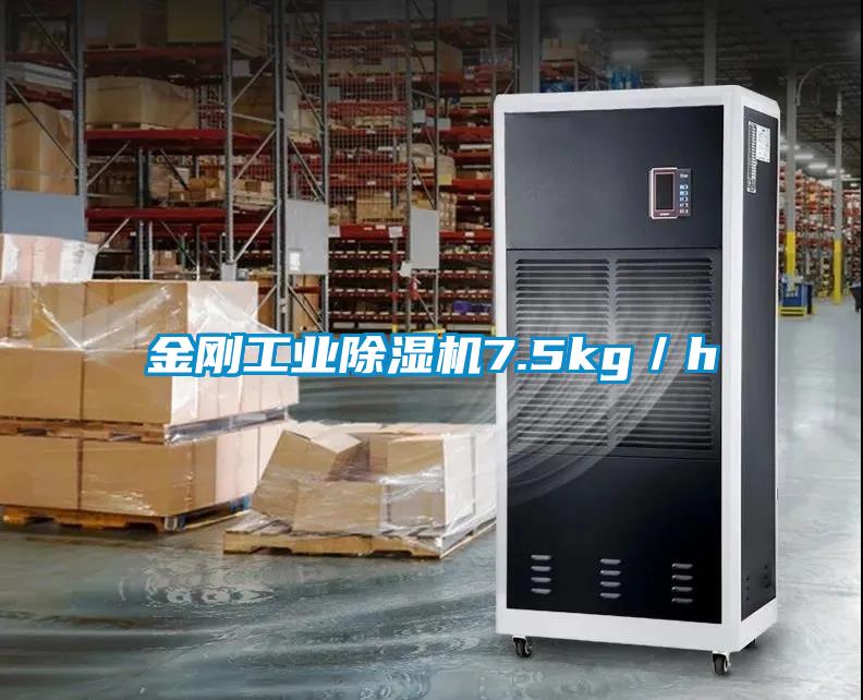 金剛工業除濕機7.5kg/h