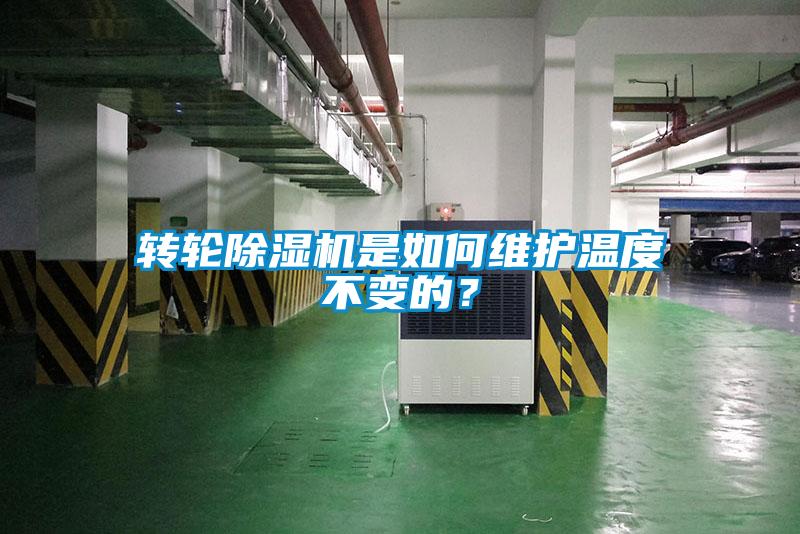 轉輪除濕機是如何維護溫度不變的？