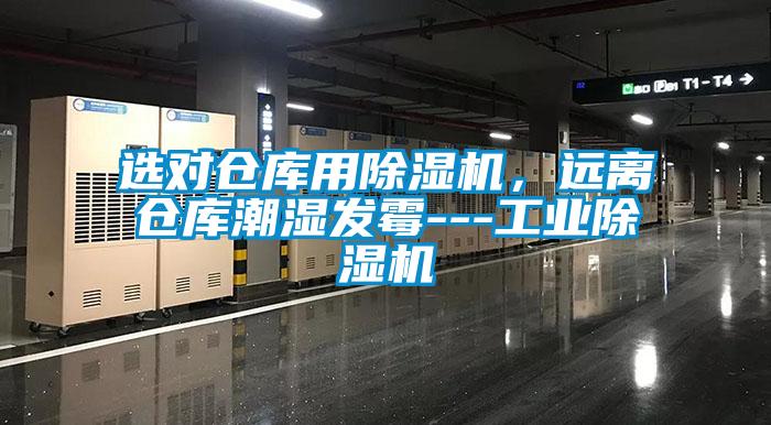 選對倉庫用除濕機(jī)，遠(yuǎn)離倉庫潮濕發(fā)霉---工業(yè)除濕機(jī)