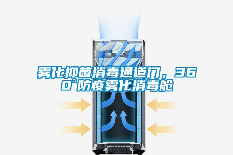 霧化抑菌消毒通道門(mén),360°防疫霧化消毒艙