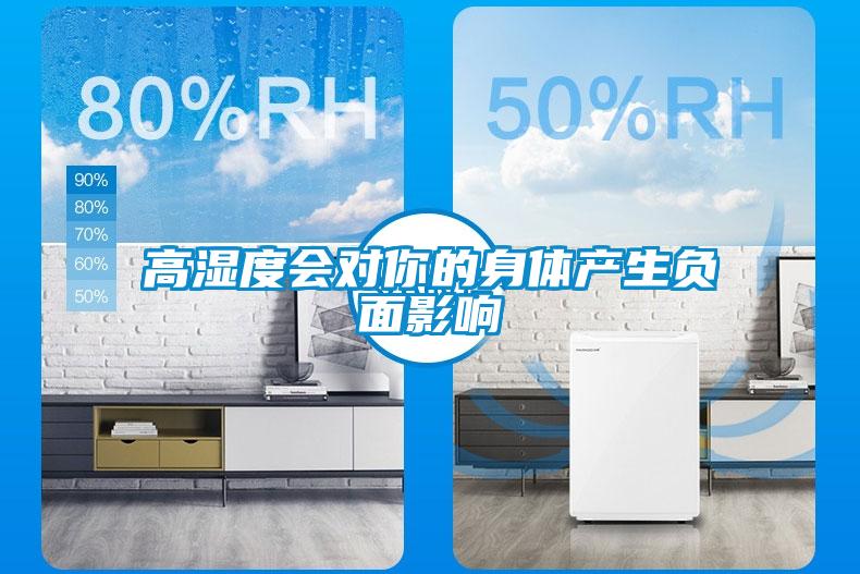 高濕度會對你的身體產生負面影響