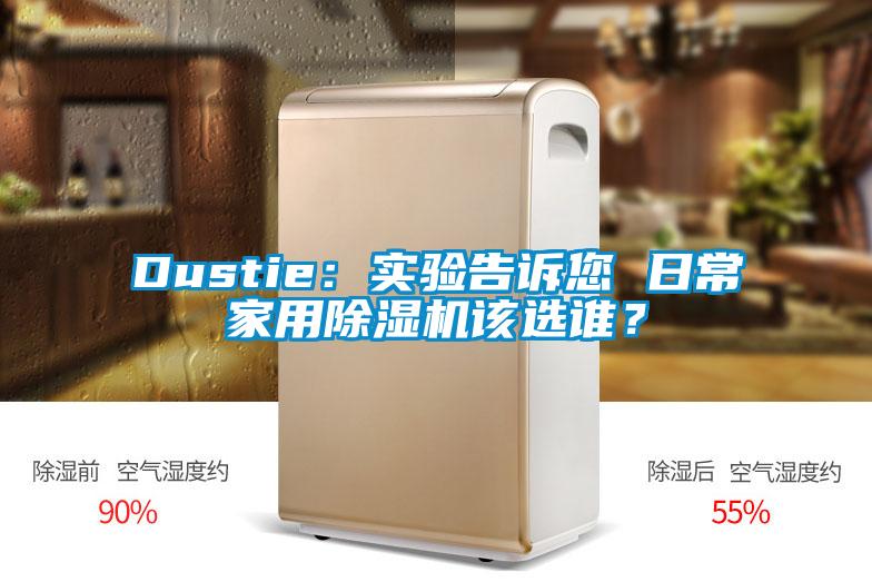 Dustie：實驗告訴您 日常家用除濕機該選誰？