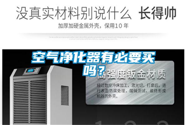 空氣凈化器有必要買嗎？