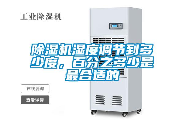 除濕機濕度調節(jié)到多少度，百分之多少是最合適的