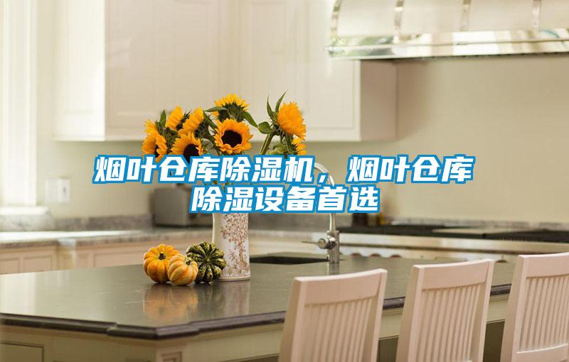 煙葉倉庫除濕機，煙葉倉庫除濕設(shè)備首選