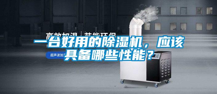 一臺好用的除濕機,應該具備哪些性能?