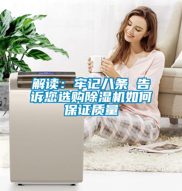 解讀：牢記八條 告訴您選購除濕機如何保證質量