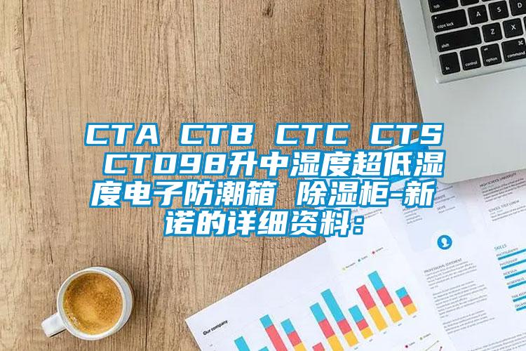 CTA CTB CTC CTS CTD98升中濕度超低濕度電子防潮箱 除濕柜-新諾的詳細(xì)資料: