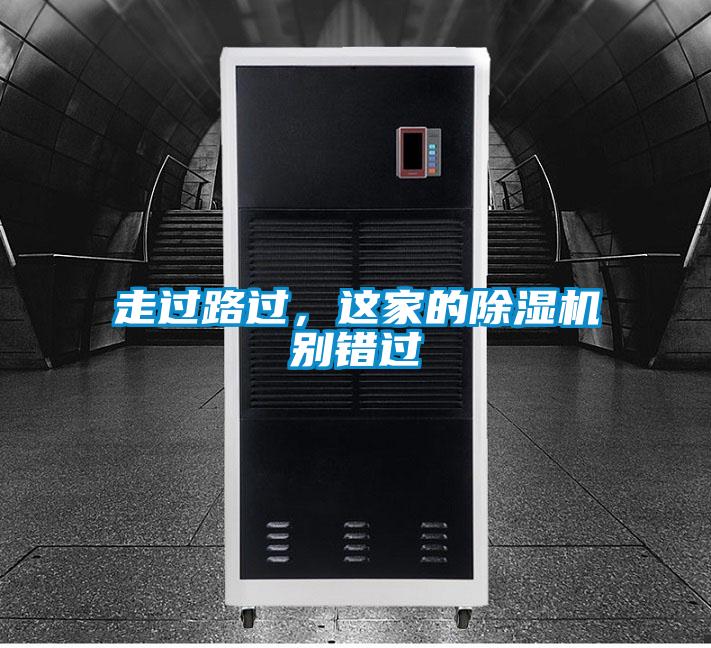 走過路過，這家的除濕機別錯過