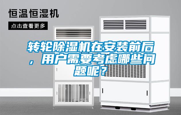 轉(zhuǎn)輪除濕機在安裝前后，用戶需要考慮哪些問題呢？