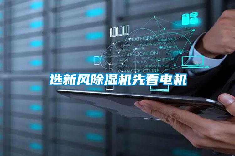 選新風(fēng)除濕機先看電機