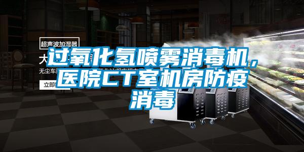 過(guò)氧化氫噴霧消毒機(jī)，醫(yī)院CT室機(jī)房防疫消毒