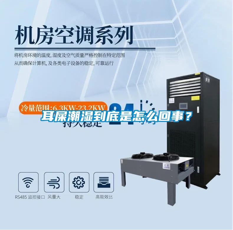 耳屎潮濕到底是怎么回事？