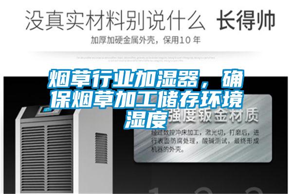 煙草行業加濕器，確保煙草加工儲存環境濕度