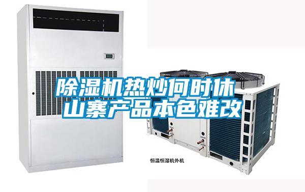 除濕機(jī)熱炒何時休 山寨產(chǎn)品本色難改