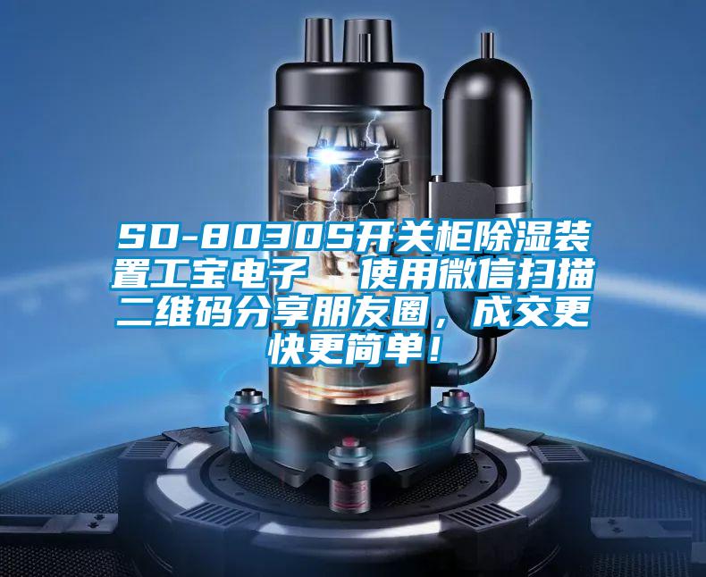 SD-8030S開(kāi)關(guān)柜除濕裝置工寶電子  使用微信掃描二維碼分享朋友圈，成交更快更簡(jiǎn)單！