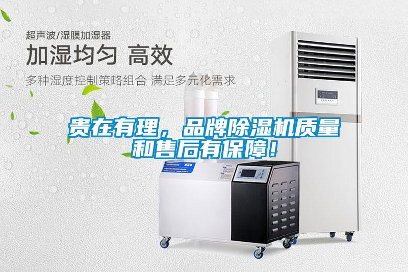 貴在有理，品牌除濕機質量和售后有保障！