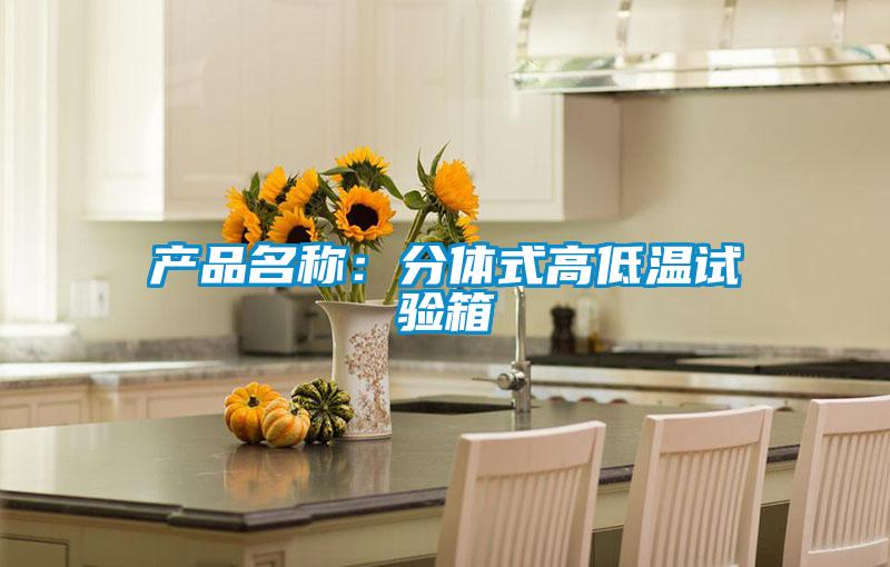 產(chǎn)品名稱:分體式高低溫試驗箱