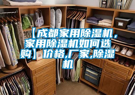 【成都家用除濕機(jī)，家用除濕機(jī)如何選購】?jī)r(jià)格,廠家,除濕機(jī)