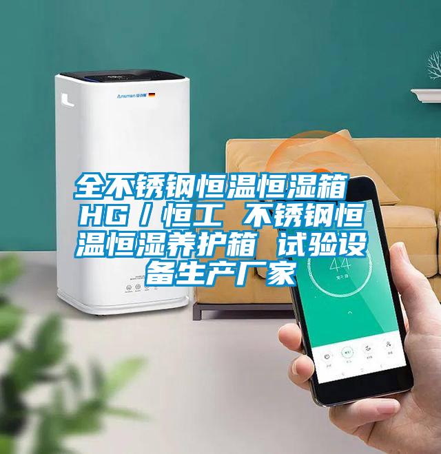 全不銹鋼恒溫恒濕箱 HG/恒工 不銹鋼恒溫恒濕養(yǎng)護箱 試驗設(shè)備生產(chǎn)廠家