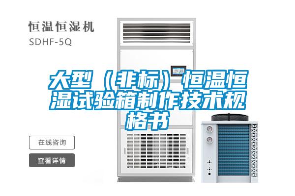 大型(非標)恒溫恒濕試驗箱制作技術(shù)規(guī)格書