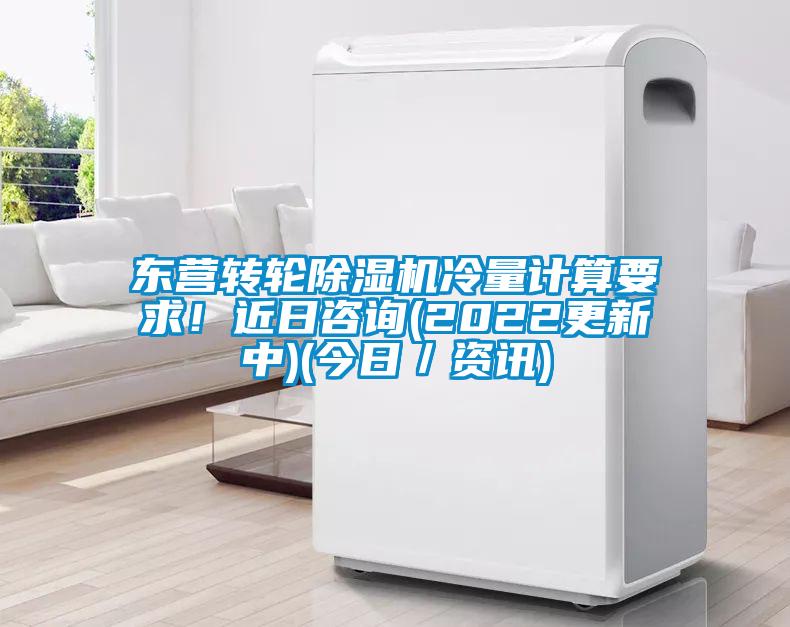 東營轉(zhuǎn)輪除濕機(jī)冷量計算要求！近日咨詢(2022更新中)(今日／資訊)