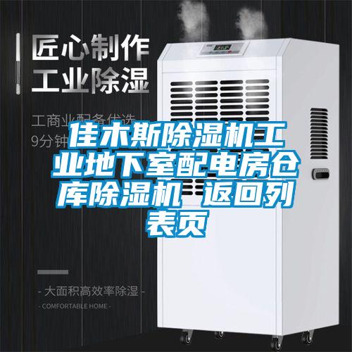 佳木斯除濕機工業地下室配電房倉庫除濕機 返回列表頁