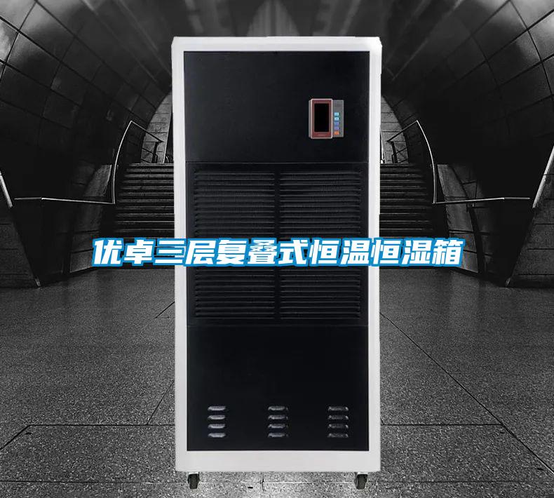 優卓三層復疊式恒溫恒濕箱