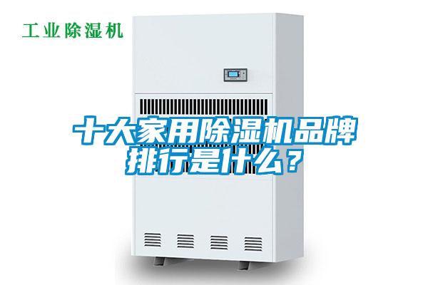 十大家用除濕機品牌排行是什么？