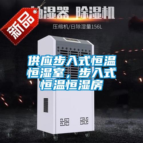 供應步入式恒溫恒濕室，步入式恒溫恒濕房